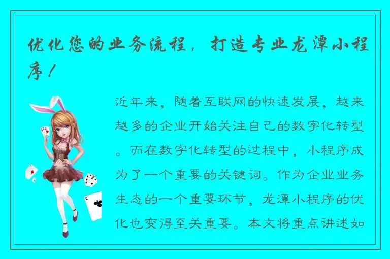 优化您的业务流程，打造专业龙潭小程序！