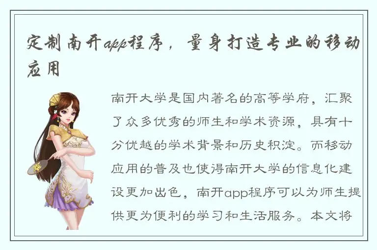 定制南开app程序，量身打造专业的移动应用