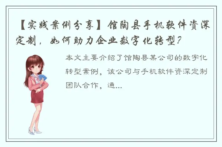 【实践案例分享】馆陶县手机软件资深定制，如何助力企业数字化转型？