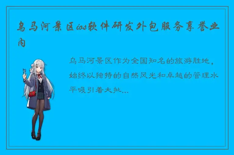 乌马河景区ios软件研发外包服务享誉业内