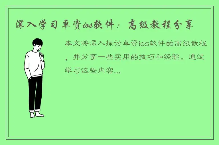深入学习卓资ios软件：高级教程分享