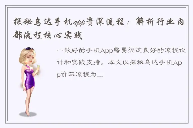 探秘乌达手机app资深流程：解析行业内部流程核心实践