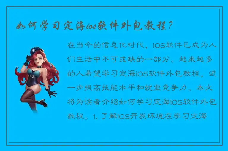 如何学习定海ios软件外包教程？