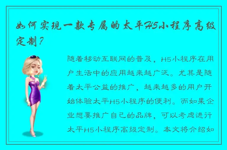 如何实现一款专属的太平H5小程序高级定制？