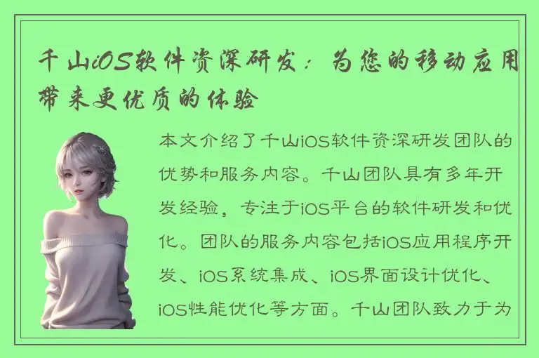千山iOS软件资深研发：为您的移动应用带来更优质的体验