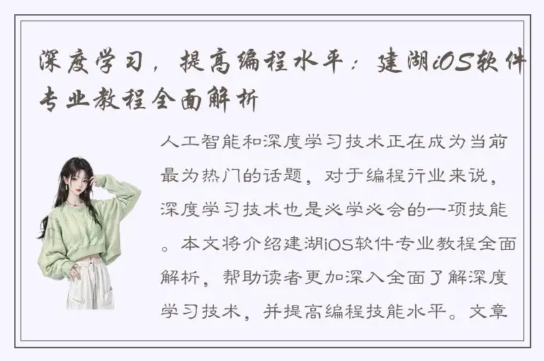 深度学习，提高编程水平：建湖iOS软件专业教程全面解析