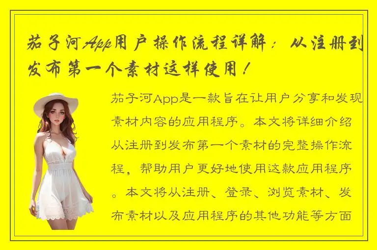 茄子河App用户操作流程详解：从注册到发布第一个素材这样使用！