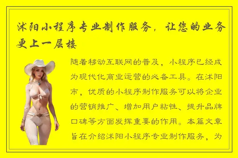 沭阳小程序专业制作服务，让您的业务更上一层楼