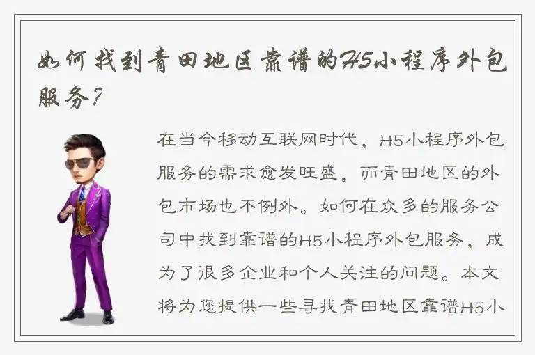 如何找到青田地区靠谱的H5小程序外包服务？