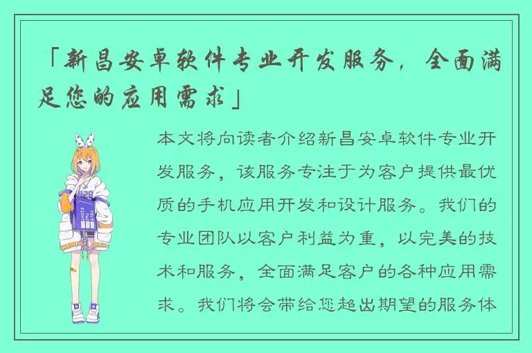 「新昌安卓软件专业开发服务，全面满足您的应用需求」