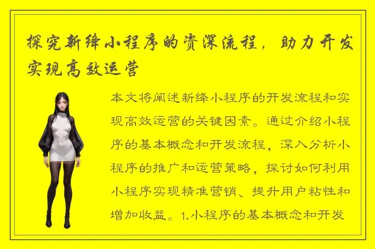 探究新绛小程序的资深流程，助力开发实现高效运营