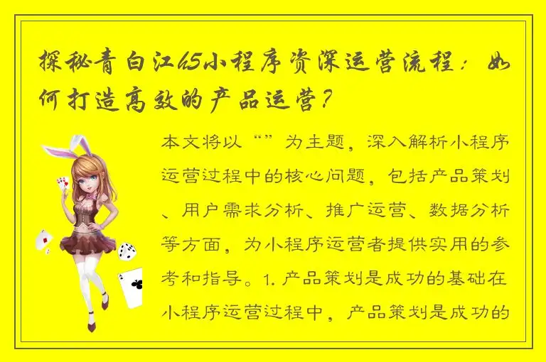 探秘青白江h5小程序资深运营流程：如何打造高效的产品运营？