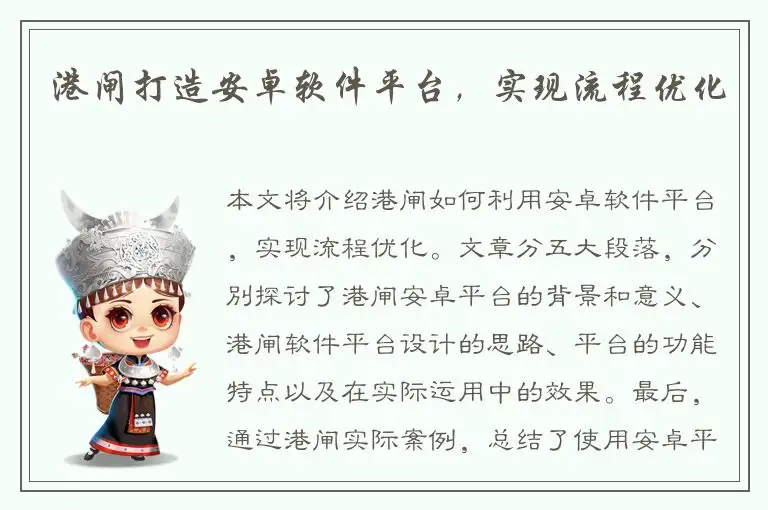 港闸打造安卓软件平台，实现流程优化