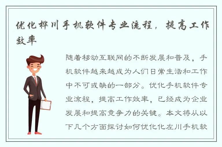 优化桦川手机软件专业流程，提高工作效率