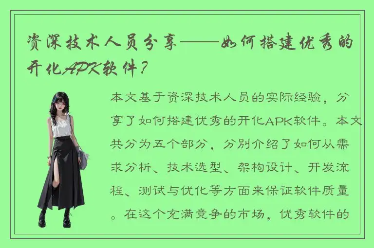 资深技术人员分享——如何搭建优秀的开化APK软件？