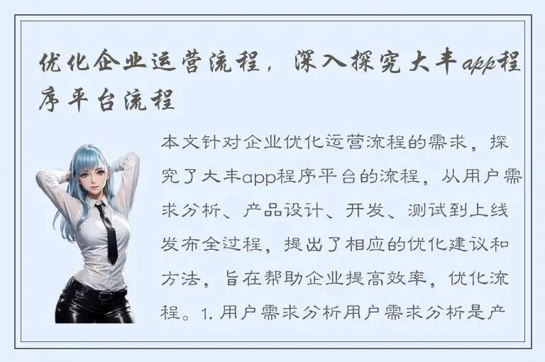 优化企业运营流程，深入探究大丰app程序平台流程