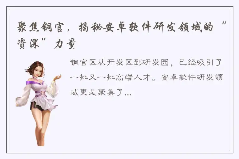 聚焦铜官，揭秘安卓软件研发领域的“资深”力量