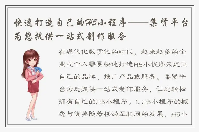 快速打造自己的H5小程序——集贤平台为您提供一站式制作服务