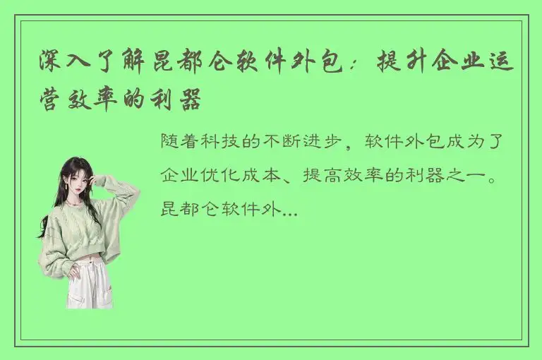 深入了解昆都仑软件外包：提升企业运营效率的利器