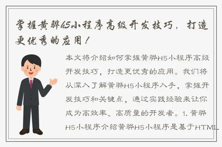 掌握黄骅h5小程序高级开发技巧，打造更优秀的应用！
