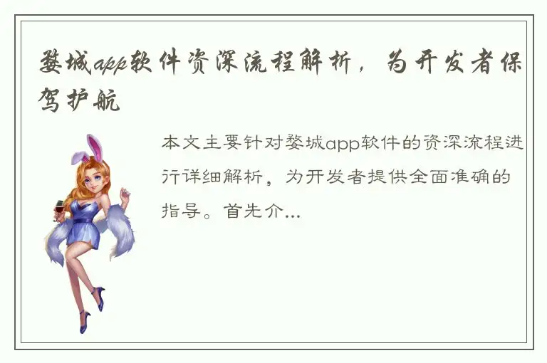 婺城app软件资深流程解析，为开发者保驾护航