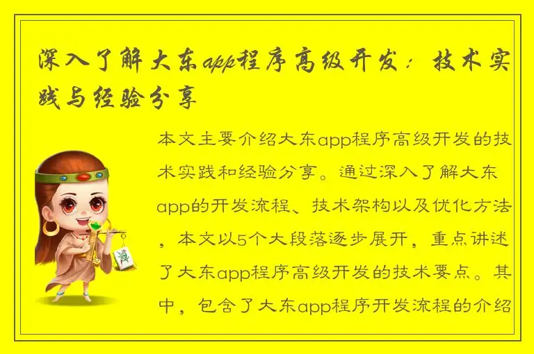 深入了解大东app程序高级开发：技术实践与经验分享