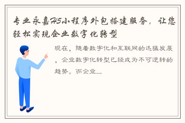 专业永嘉H5小程序外包搭建服务，让您轻松实现企业数字化转型