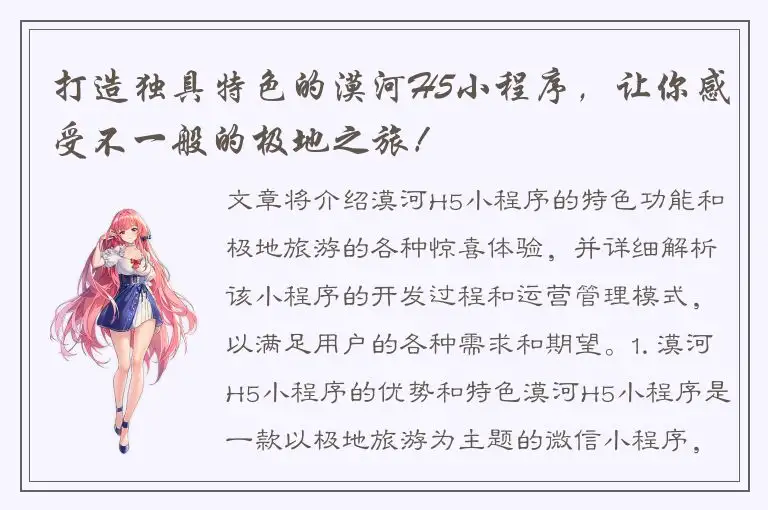 打造独具特色的漠河H5小程序，让你感受不一般的极地之旅！