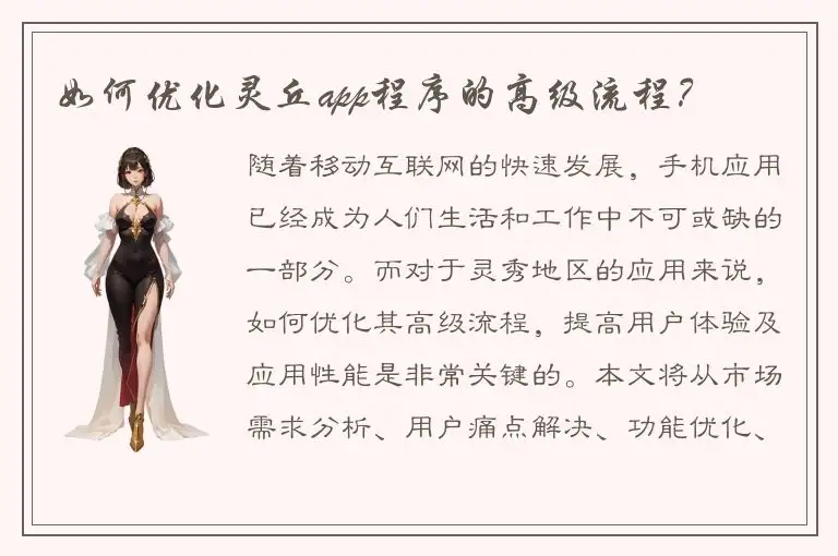 如何优化灵丘app程序的高级流程？