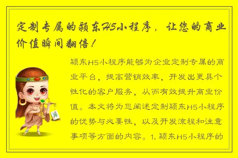 定制专属的颍东H5小程序，让您的商业价值瞬间翻倍！