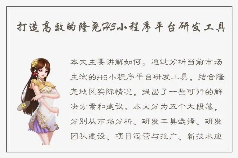 打造高效的隆尧H5小程序平台研发工具