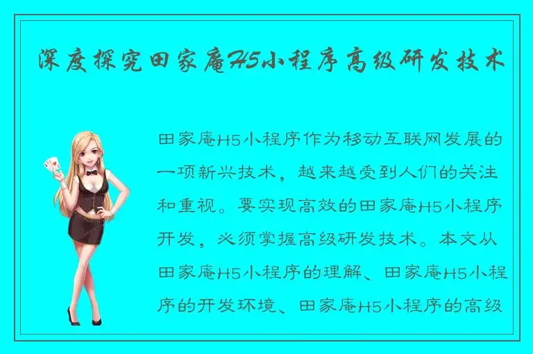 深度探究田家庵H5小程序高级研发技术