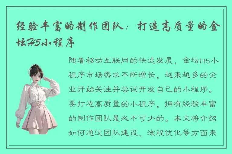 经验丰富的制作团队：打造高质量的金坛H5小程序