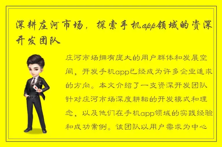深耕庄河市场，探索手机app领域的资深开发团队
