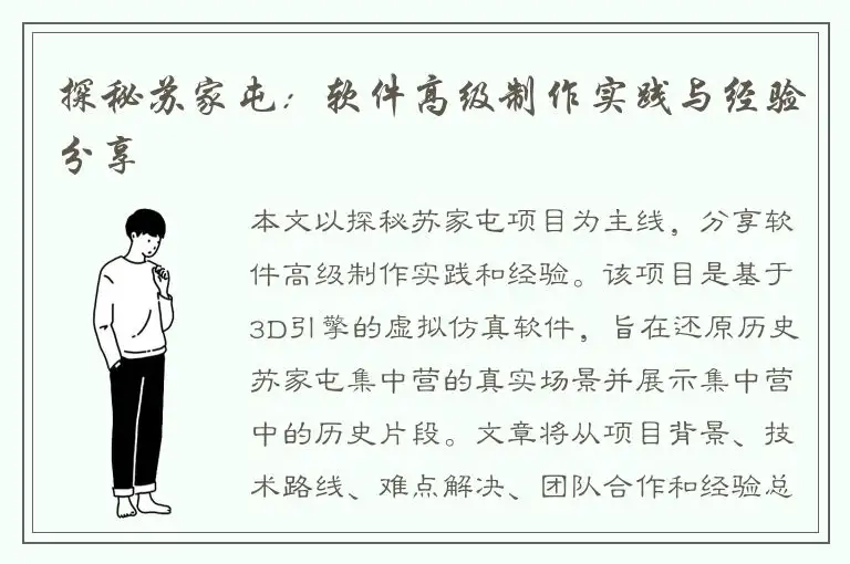 探秘苏家屯：软件高级制作实践与经验分享