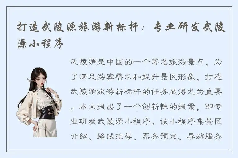 打造武陵源旅游新标杆：专业研发武陵源小程序