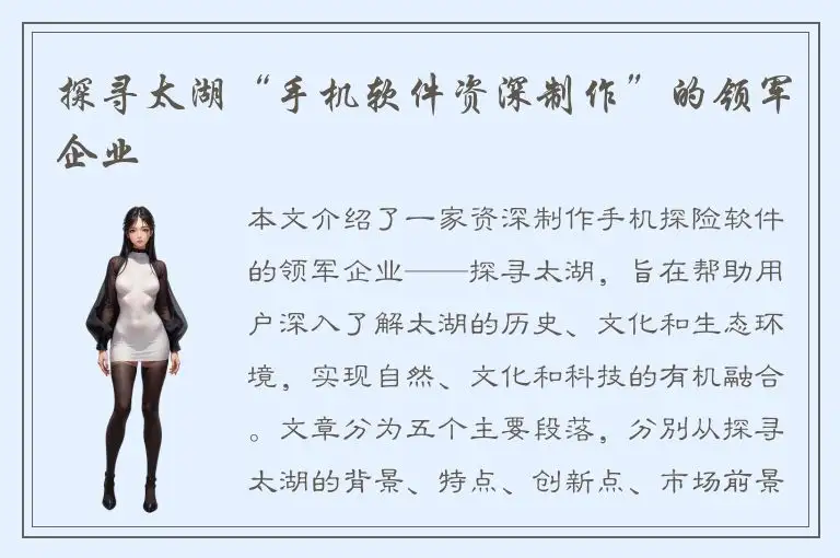 探寻太湖“手机软件资深制作”的领军企业