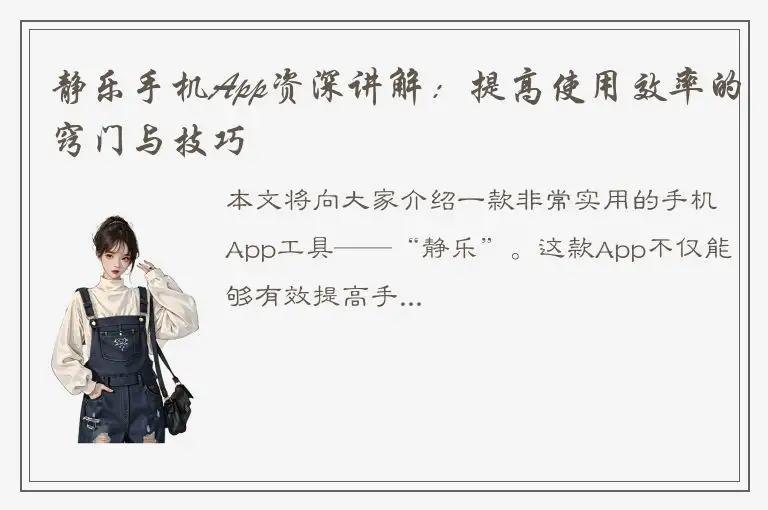 静乐手机App资深讲解：提高使用效率的窍门与技巧