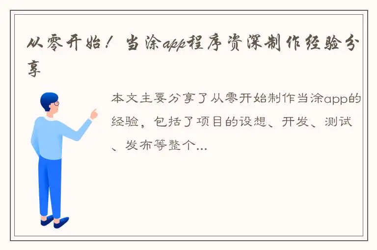 从零开始！当涂app程序资深制作经验分享