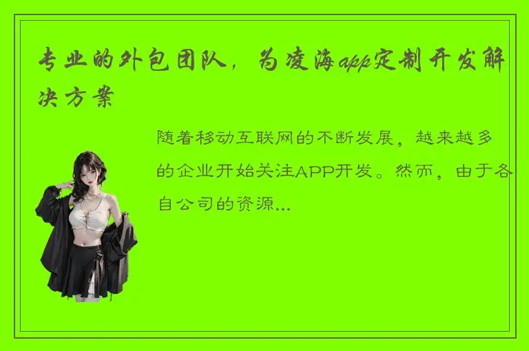 专业的外包团队，为凌海app定制开发解决方案