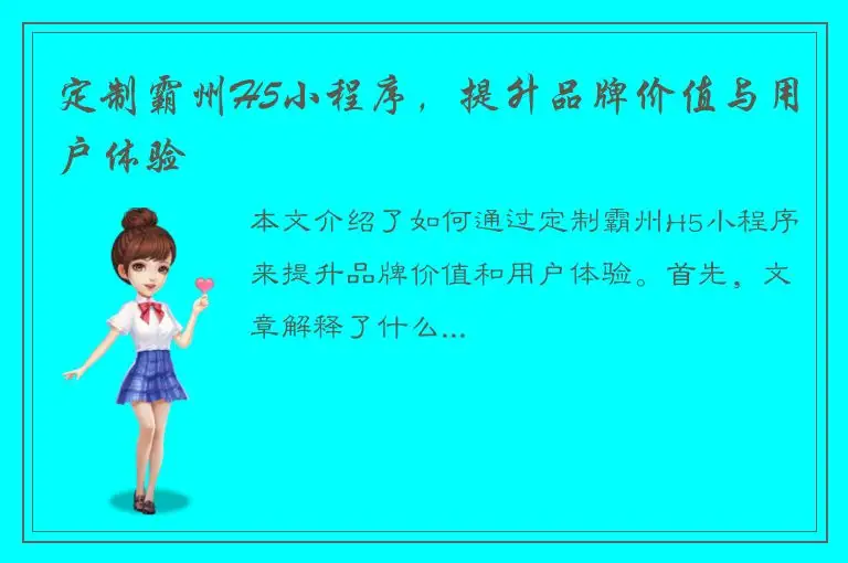 定制霸州H5小程序，提升品牌价值与用户体验