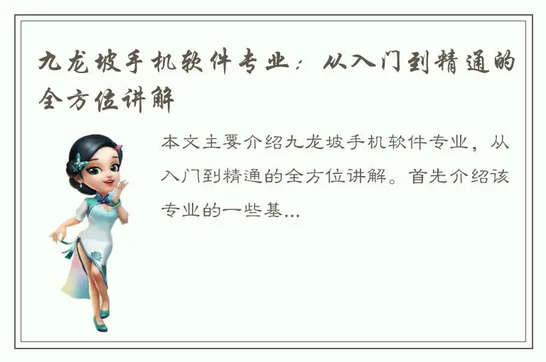 九龙坡手机软件专业：从入门到精通的全方位讲解