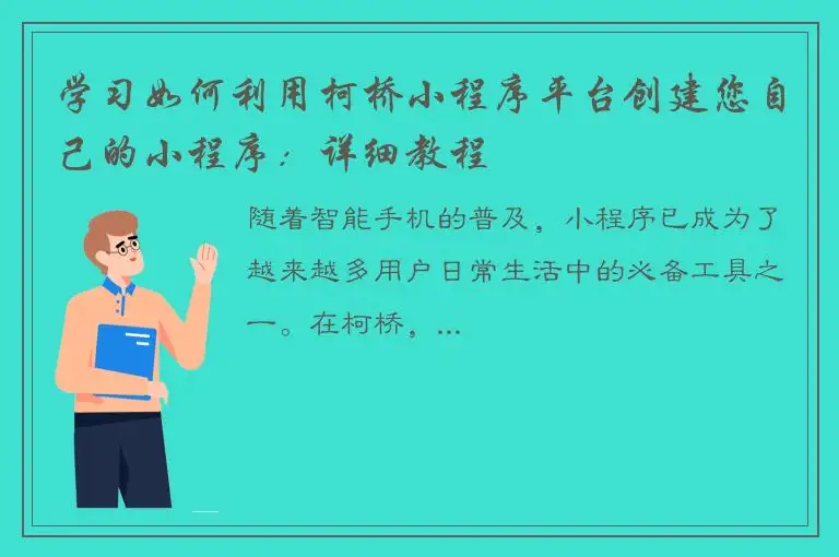 学习如何利用柯桥小程序平台创建您自己的小程序：详细教程