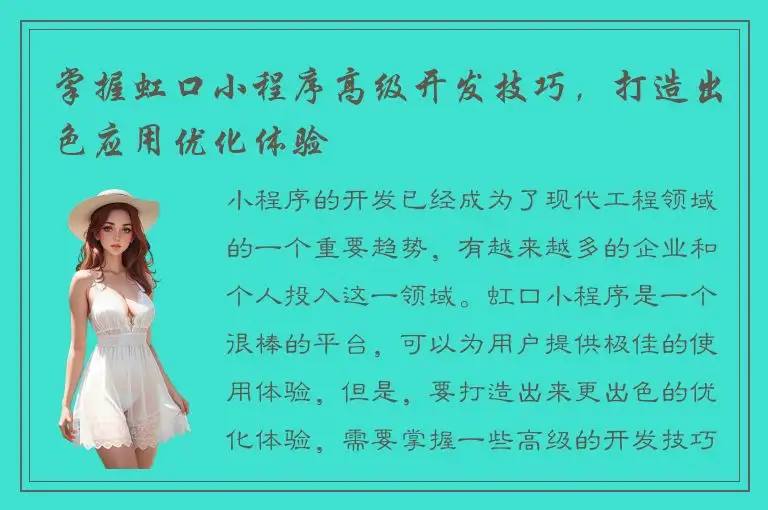 掌握虹口小程序高级开发技巧，打造出色应用优化体验
