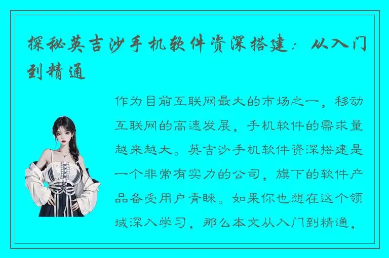 探秘英吉沙手机软件资深搭建：从入门到精通