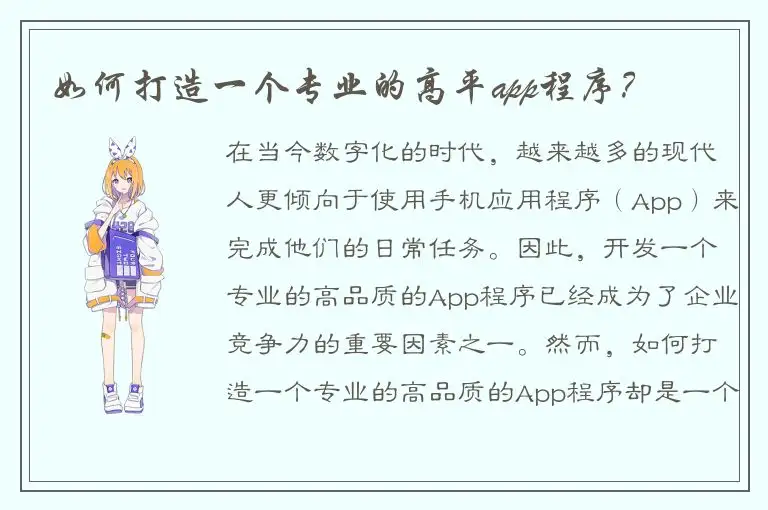如何打造一个专业的高平app程序？