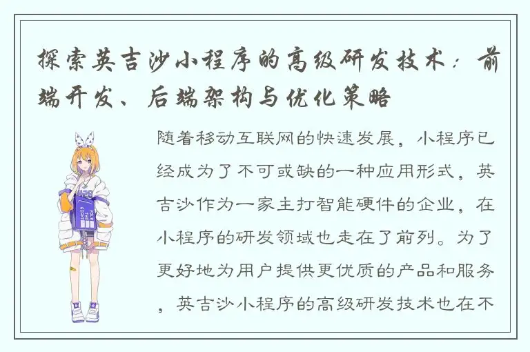 探索英吉沙小程序的高级研发技术：前端开发、后端架构与优化策略