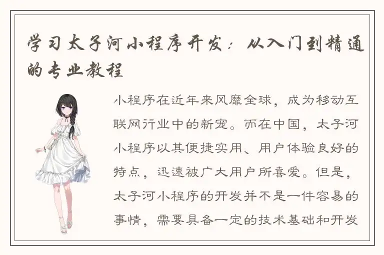 学习太子河小程序开发：从入门到精通的专业教程