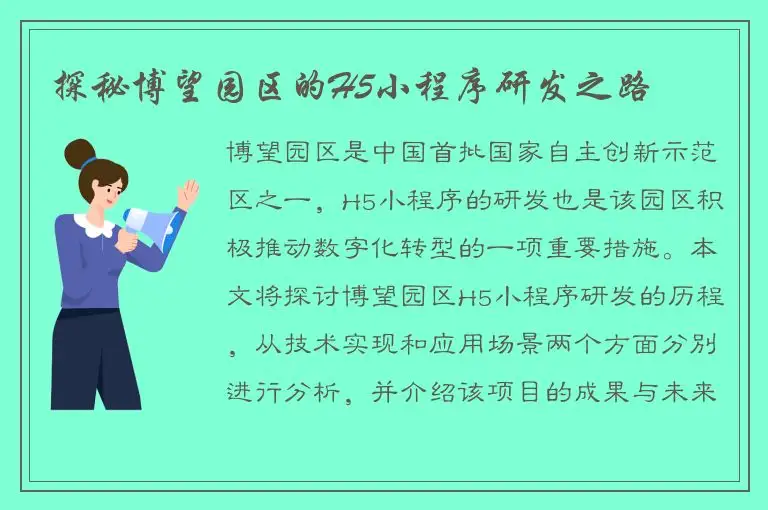 探秘博望园区的H5小程序研发之路