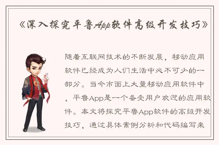 《深入探究平鲁App软件高级开发技巧》